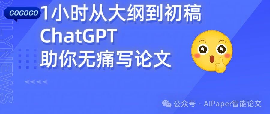 写论文太痛苦？用ChatGPT 1小时从大纲到初稿助你无痛写论文！(实操教程）