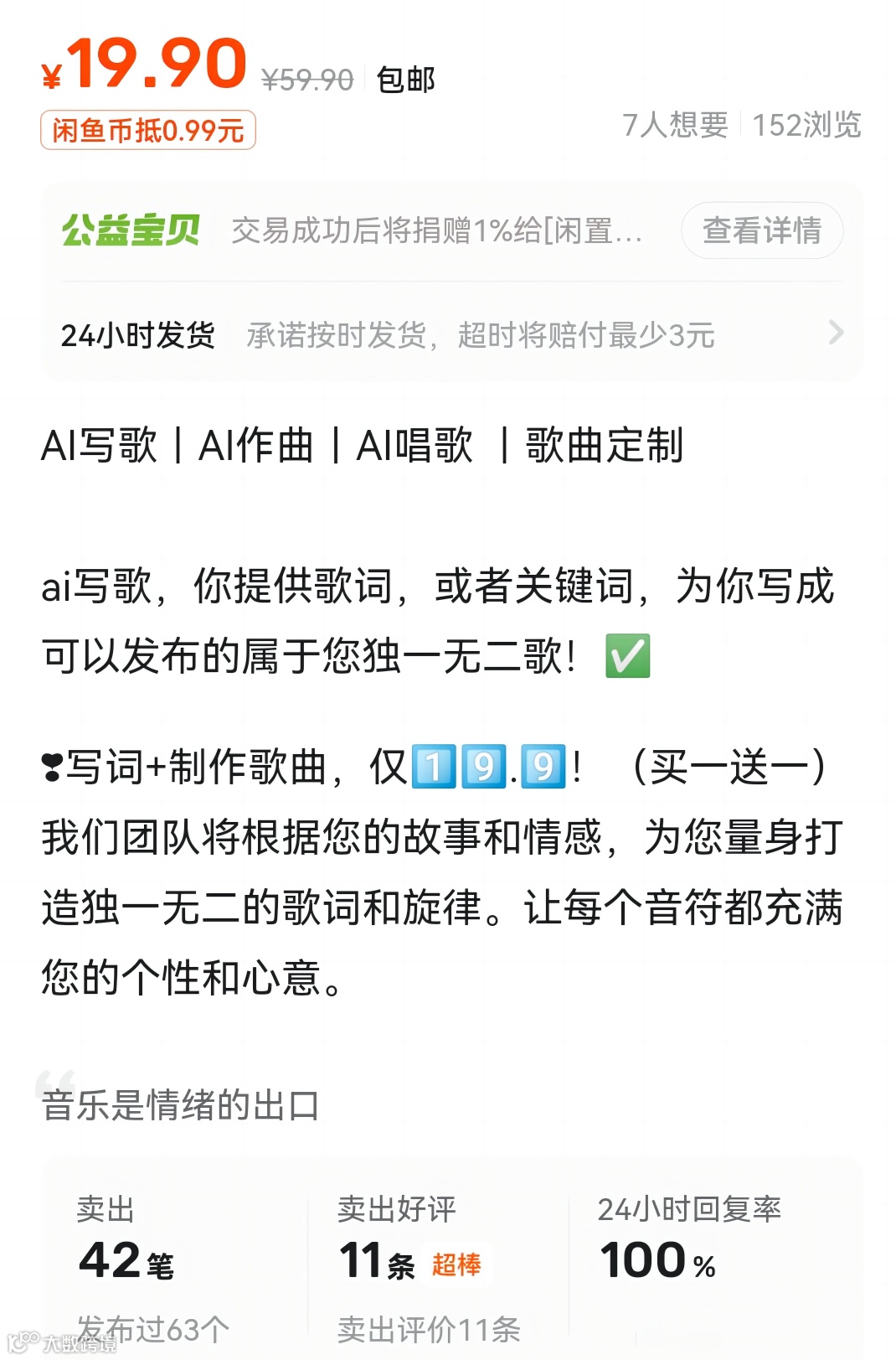 创作者如何用Suno AI音乐变现？AI定制作词作曲演唱一首歌19.9？- 大数跨境, image size:1070x1623