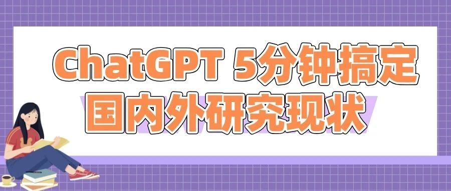 用ChatGPT 5分钟搞定‘国内外研究现状’：精准定位高引用文献的偷懒技巧