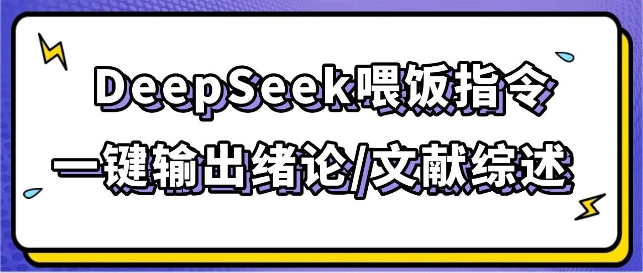 DeepSeek 20个喂饭指令！一键辅助输出绪论、文献综述！