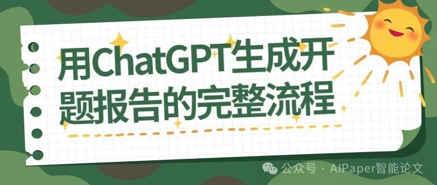 手把手教你！用ChatGPT高效完成开题报告，快来试试！
