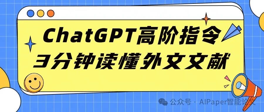 7条ChatGPT翻译+解析高阶提示词，3分钟读懂一篇外文文献！