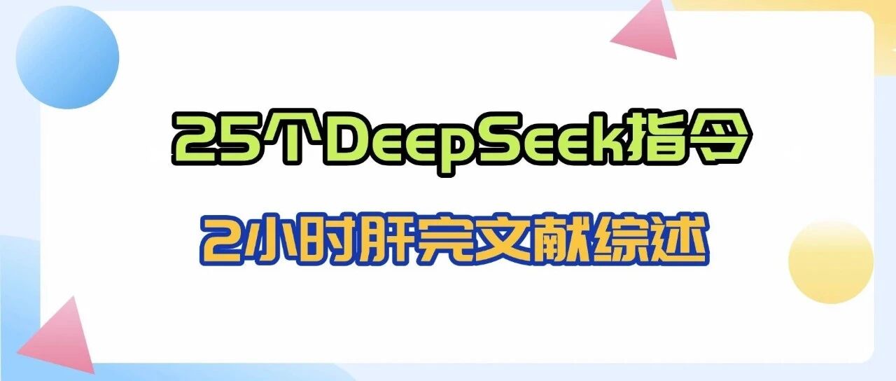 25个DeepSeek高阶喂饭指令——2小时肝完高质量文献综述！