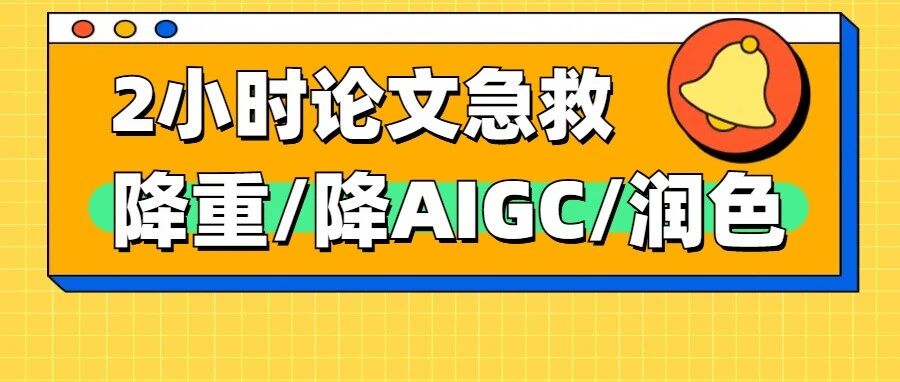 2小时论文急救！30个DeepSeek指令搞定降重/降AIGC/润色
