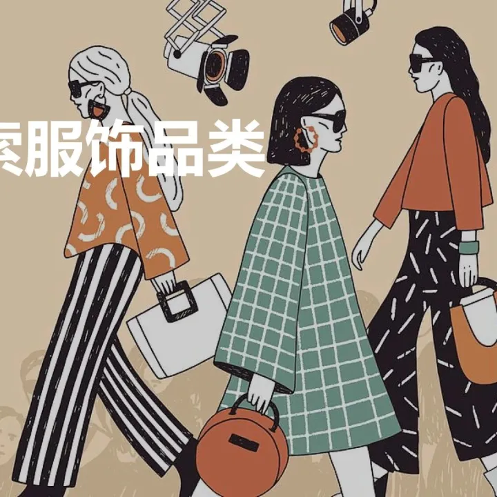 2025年益普索服饰品类白皮书-益普索 （附下载）