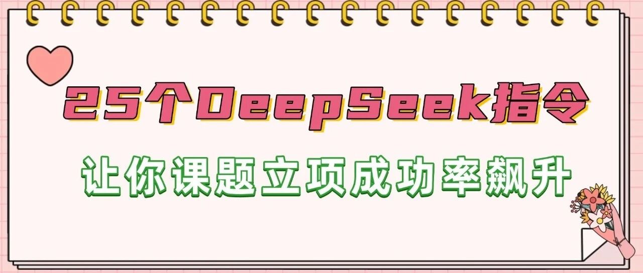 25个DeepSeek进阶提示词，让你的课题立项成功率飙升200%！