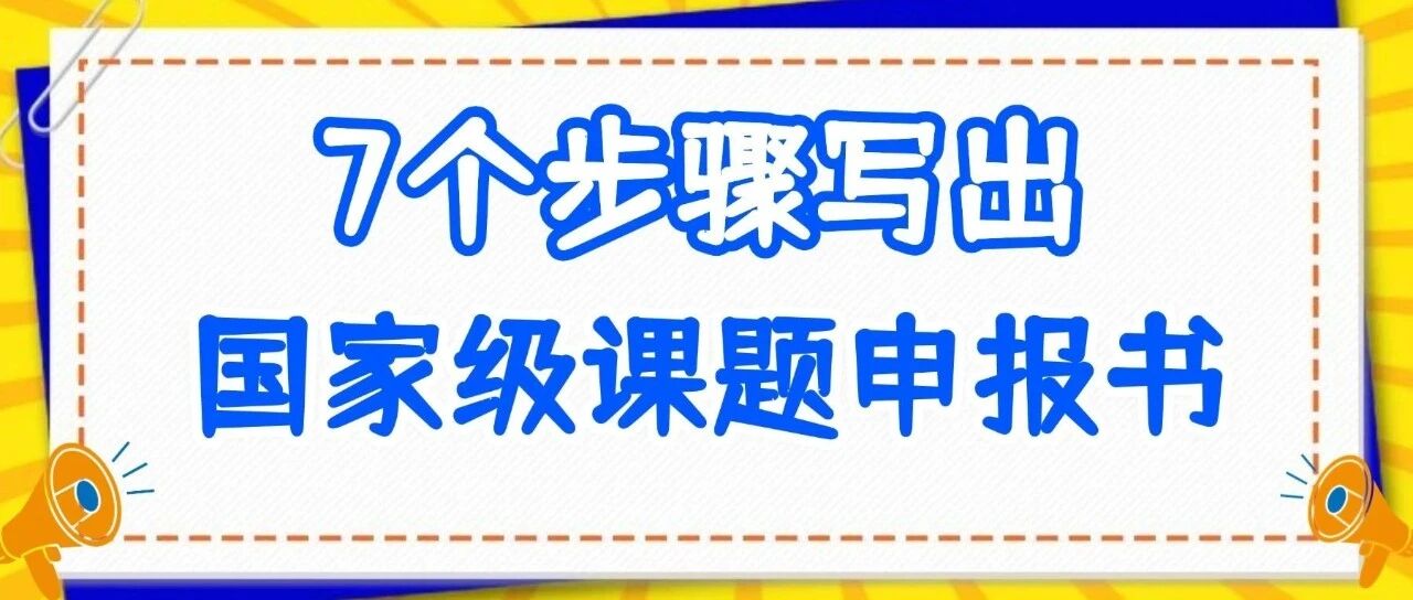 35个DeepSeek顶级指令,7个步骤写出国家级课题申报书！