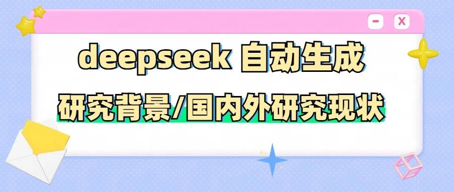 论文救急！DeepSeek 30分钟自动生成摘要/研究背景/国内外研究现状！