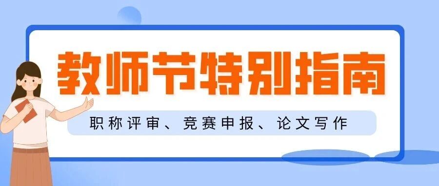 教师节特别指南：deepseek在职称评审、竞赛申报、论文写作与教学中的全流程应用