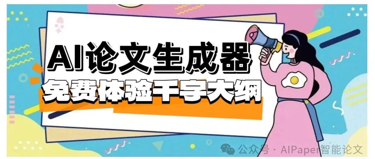 AIPaperGPT写论文靠谱吗？