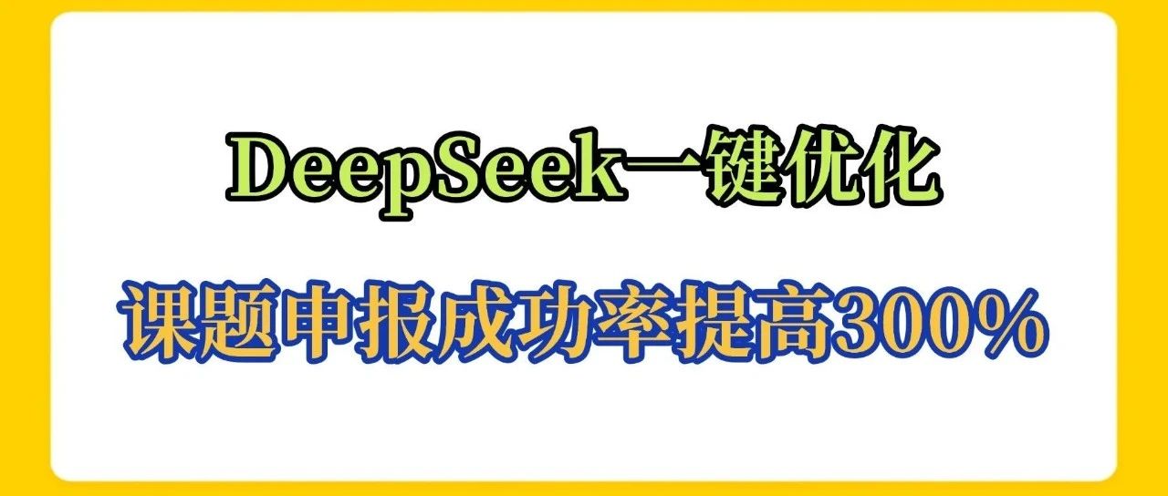 课题申报成功率提高300%，25个DeepSeek高阶提示词优化课题申报书