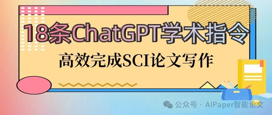 精选18条ChatGPT学术指令，高效完成SCI论文写作
