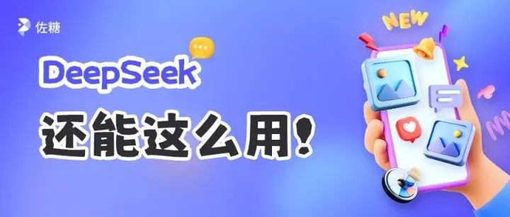 用DeepSeek生成商品图真的很简单！