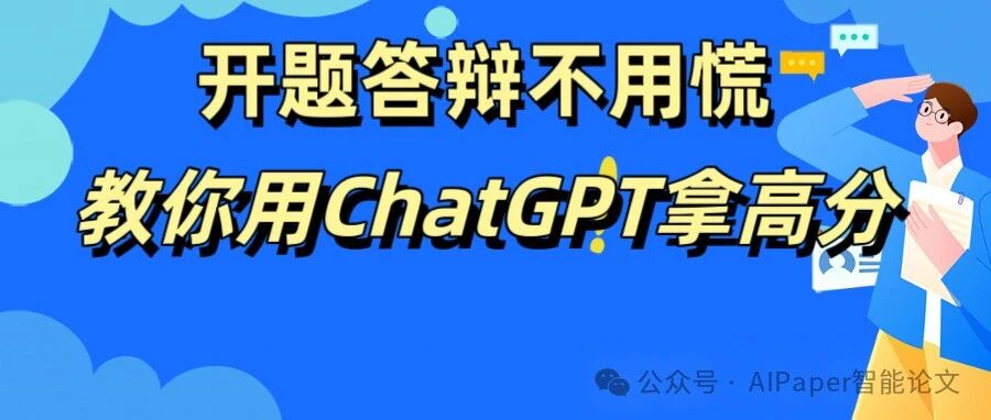开题答辩最怕被问什么？教你用ChatGPT轻松准备，稳拿高分！