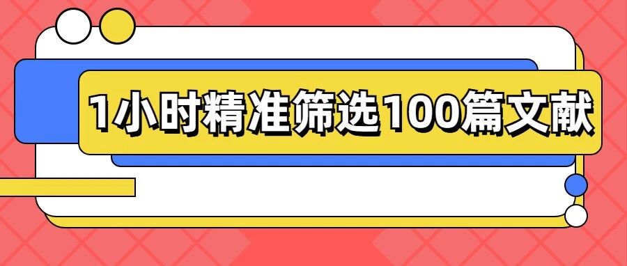 1小时精准筛选100篇文献！学术小白也能用的DeepSeek AI文献漏斗术