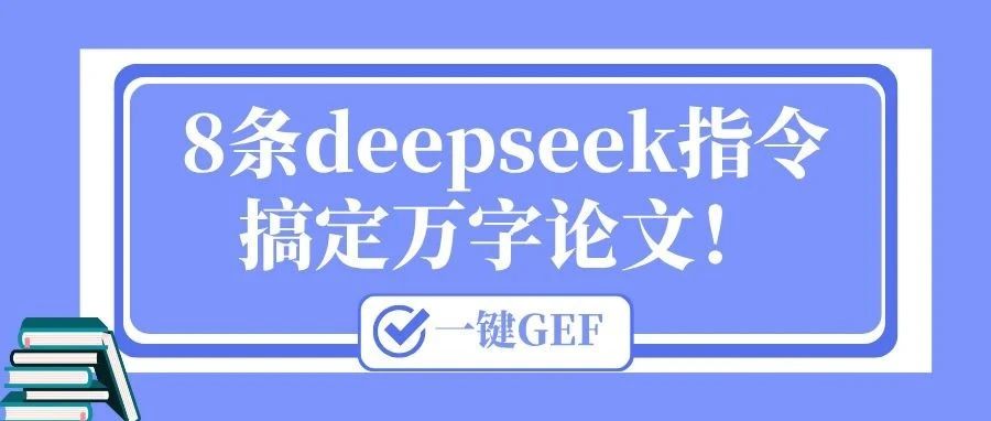 8条提示词搞定万字论文！用deepseek搭大纲、填结构、自动生成全文！
