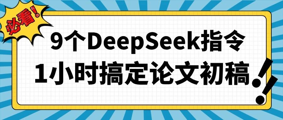 9个DeepSeek高阶指令，1小时搞定万字论文初稿！