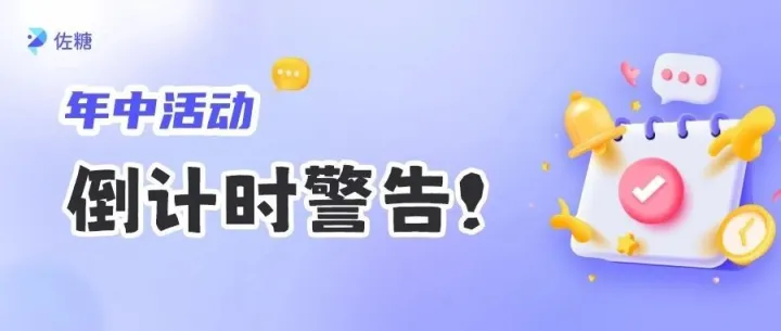 【年中钜惠】最后6天！再不参与就真没了！