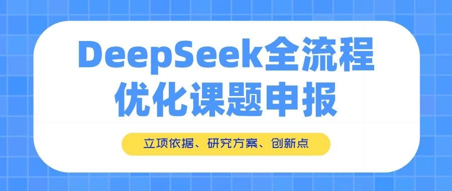 DeepSeek全流程优化课题申报：立项依据、研究方案与创新点