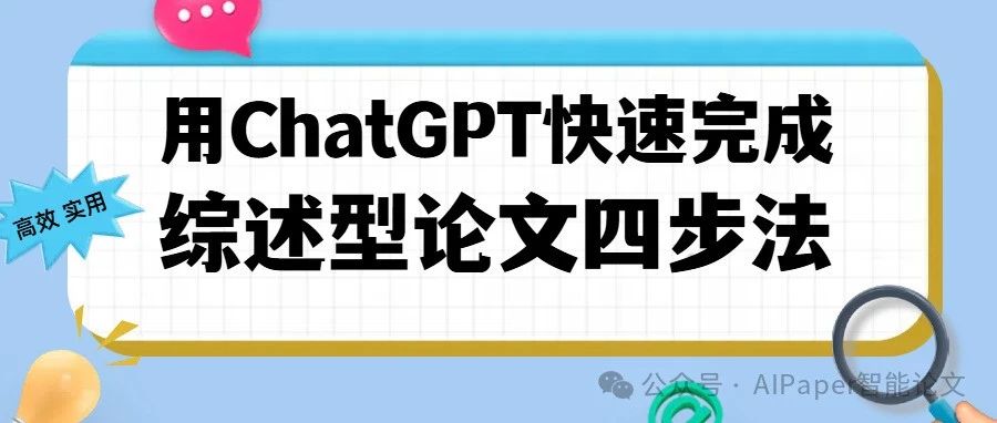 用ChatGPT快速完成综述型论文的四步法