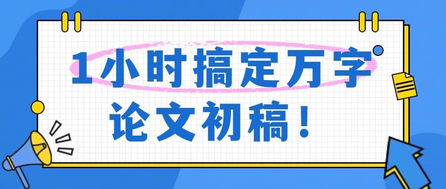 1小时搞定万字论文初稿！9个DeepSeek神级提示词直接开写