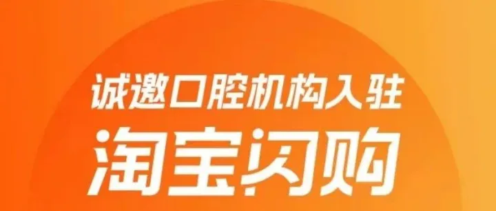 口腔门诊入驻淘宝，抢了谁的生意？