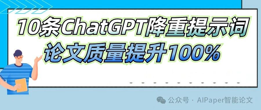 10个顶级ChatGPT降重提示词，让你的论文质量提升100%！