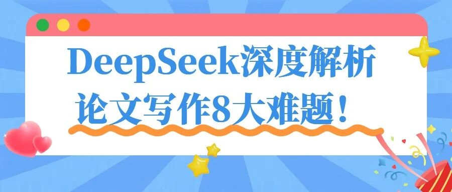 深度解析：论文写作8大难题！用DeepSeek这8个顶级提示词轻松解决！