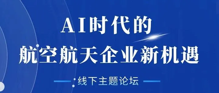 AI在造飞机？全球航空巨头已经这样干了！
