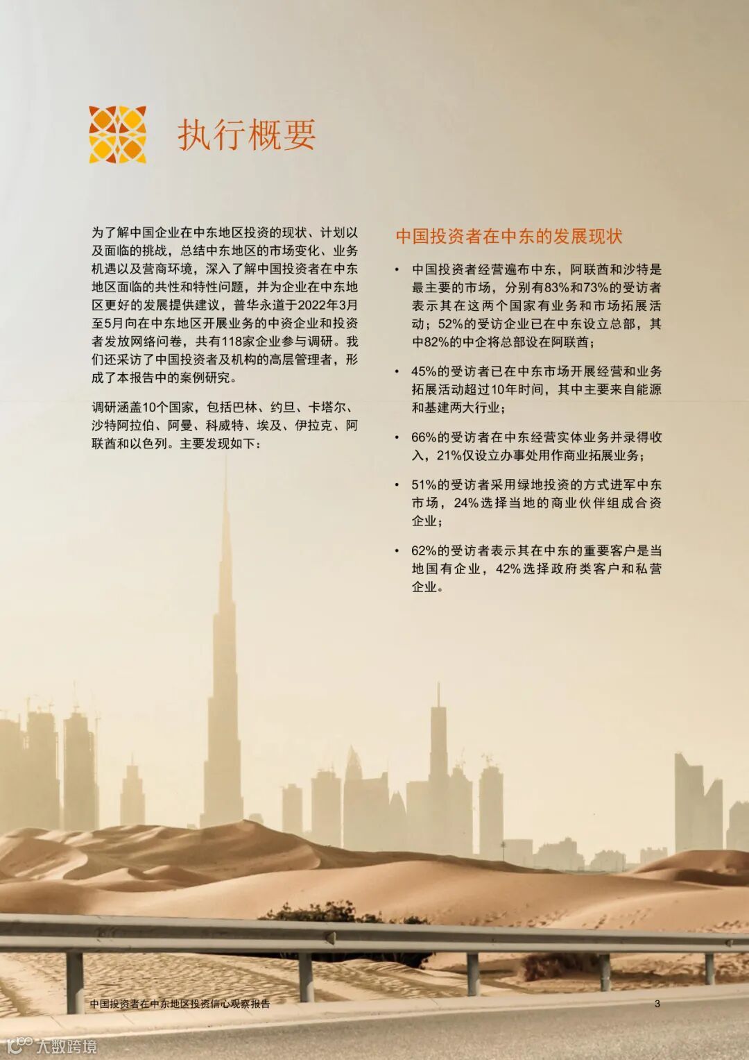 中国投资者在中东地区投资信心观察报告（附下载）- 大数跨境