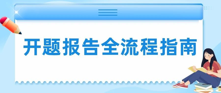 开题报告全流程指南：用DeepSeek 1天搞定开题报告