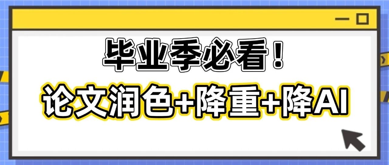 毕业季必看！师兄用DeepSeek1小时完成论文润色+降重+降AIGC