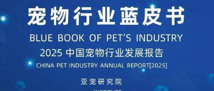2025中国小宠消费洞察报告（亚宠研究院权威发布）
