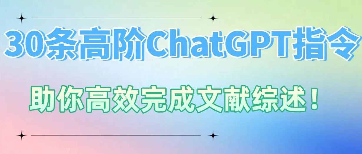 30条高阶ChatGPT指令，助你高效完成文献综述！