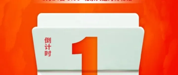 2025北京直播电商购物节倒计时1天！本周末！“直播好物市集”九大专区等您来打卡！本司将出席启动仪式。