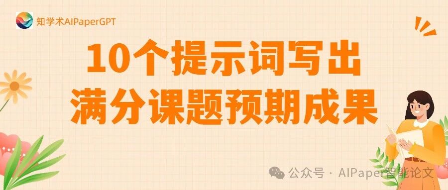 10个提示词写出满分课题预期成果！GPT帮你实现学术飞跃