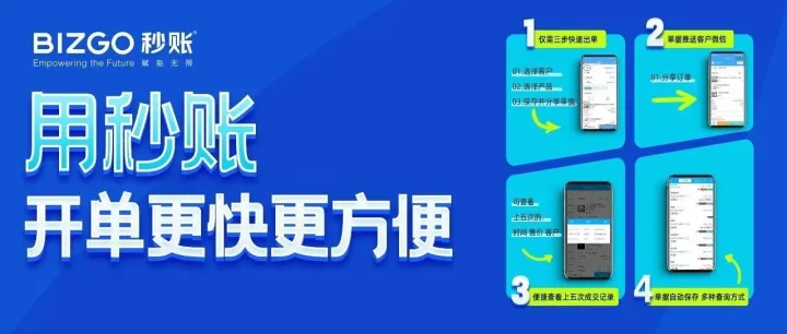 开单太慢？用好秒账四大功能，高效开单不用愁