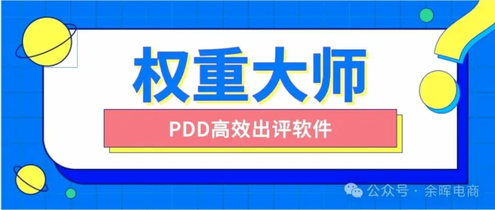 权重大师，拼多多基础销量评价必备工具，无需小号，新手小白也可操作，简单易操作