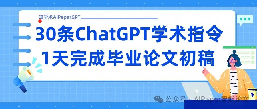 30条ChatGPT学术指令 1天完成毕业论文初稿