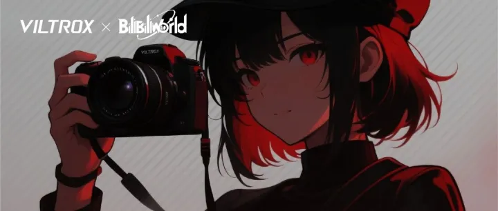 Viltrox X BiliBiliWorld｜来BW 在唯卓仕摄影师基地集结！