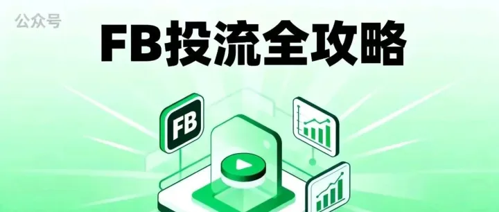 Facebook投流全攻略：从0到爆单，4年实操经验一次讲透！