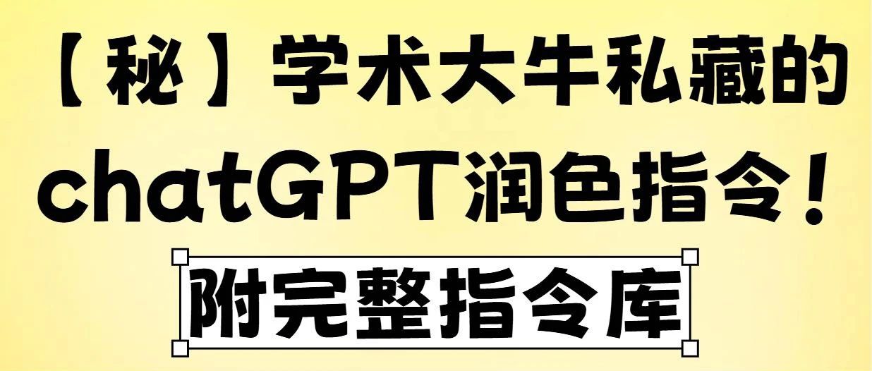 【秘】学术大牛收藏的chatGPT润色指令！(附完整指令库)