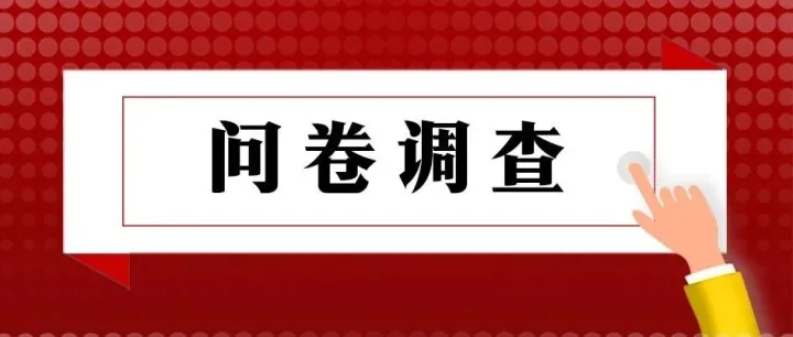 【调查问卷】“一老一少”群体反电诈安全意识及行为策略调研问卷