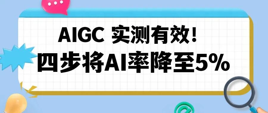 实测有效！知网AIGC率99%降到5% 只需要这4步（建议收藏）