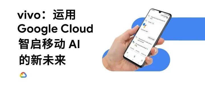 vivo：运用 Google Cloud，智启移动 AI 的新未来