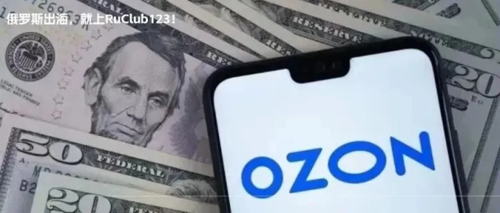 Ozon佣金政策调整，时尚类商品结构性盈利新机会