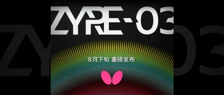 ZYRE 03-8月下旬 重磅发布！