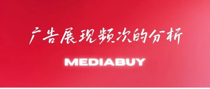 Mediabuy广告展现频次的分析