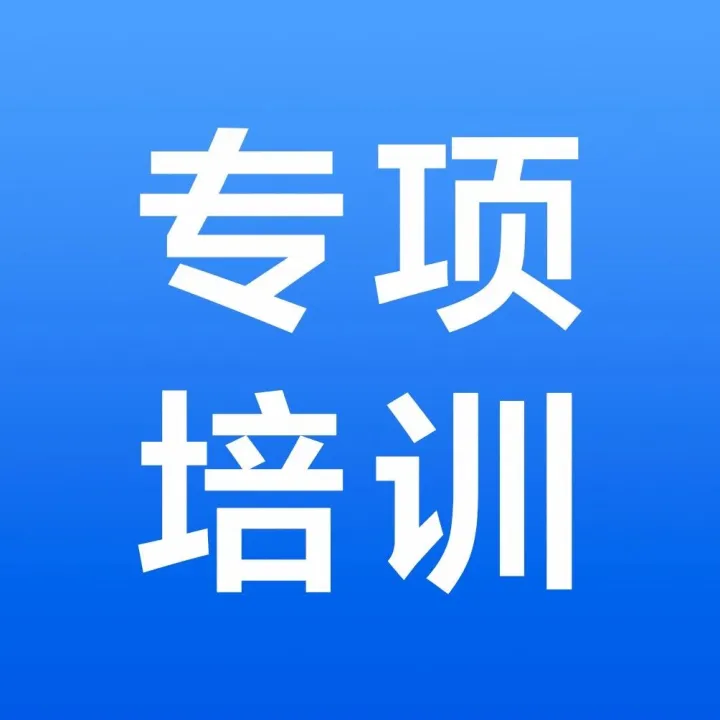 【专项培训】两天实现投标能力高效升级：报名通道已开启！