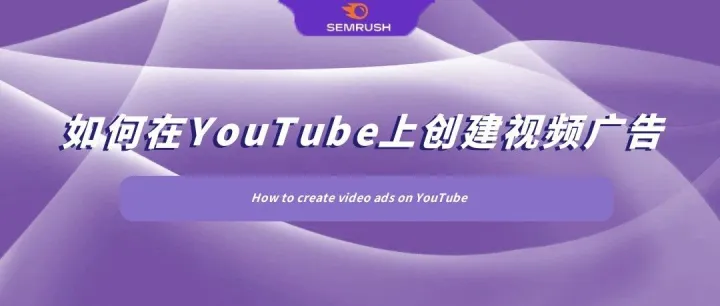 如何在YouTube上创建视频广告